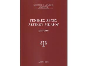 Γενικές αρχές Αστικού Δικαίου - Επιτομή (978-960-93-8524-4)